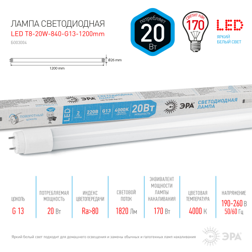 ЭРА STD LED T8-20W-840-G13